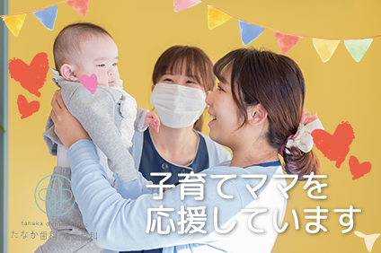 子育てママを応援！
