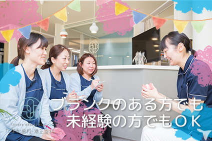 ブランク、未経験OK！