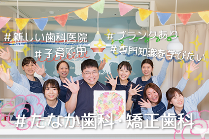 たなか歯科矯正歯科
