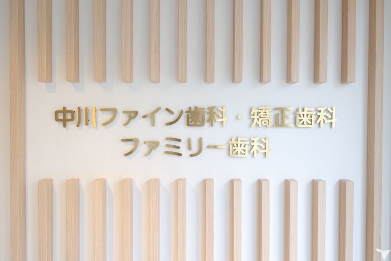 中川ファイン歯科・矯正歯科・ファミリー歯科の歯科技工士求人の画像（3枚目）