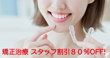 矯正治療スタッフ割引制度