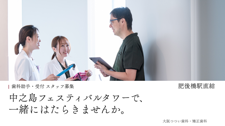医療法人幸志会 大阪つつい歯科・矯正歯科