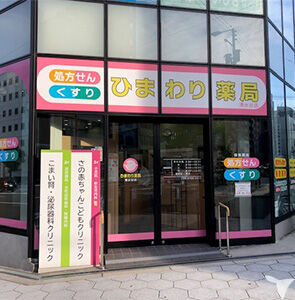 ひまわり薬局　清水谷店