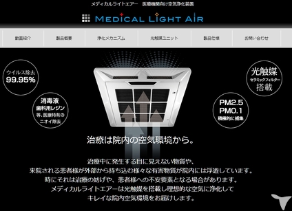 医療用空気清浄機を採用