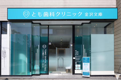 医療法人社団TDCとも歯科クリニック金沢文庫の歯科医師求人の画像（4枚目）