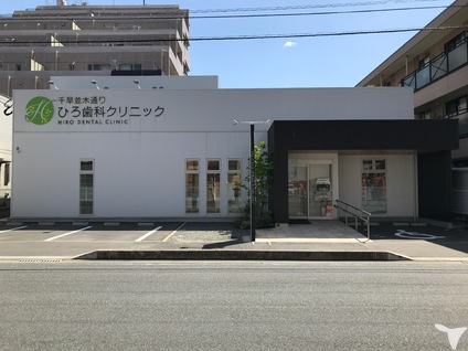 千早並木通りひろ歯科クリニック
