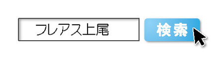 検索して見てください