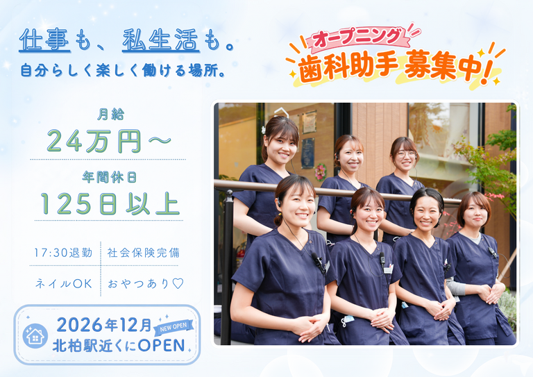 北柏みらい歯科おとなこども歯科