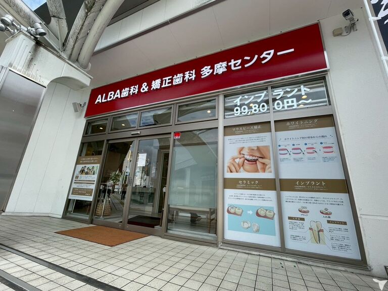 ALBA歯科＆矯正歯科 多摩センターの歯科衛生士求人の画像（2枚目）