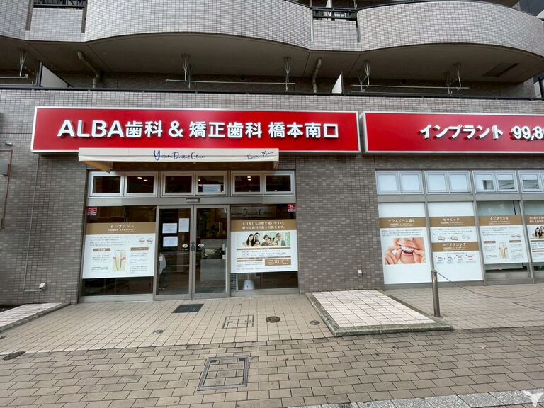 ALBA歯科＆矯正歯科 橋本南口の歯科衛生士求人の画像（2枚目）