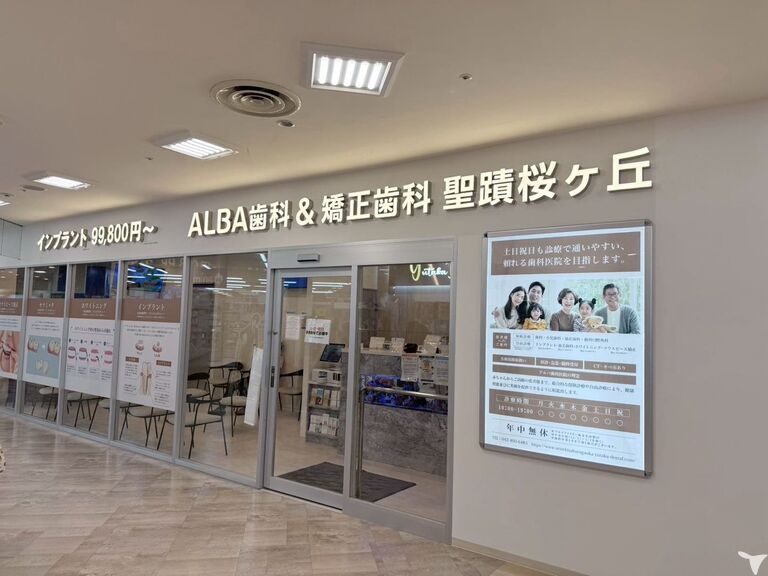 ALBA歯科＆矯正歯科 聖蹟桜ヶ丘の歯科衛生士求人の画像（2枚目）
