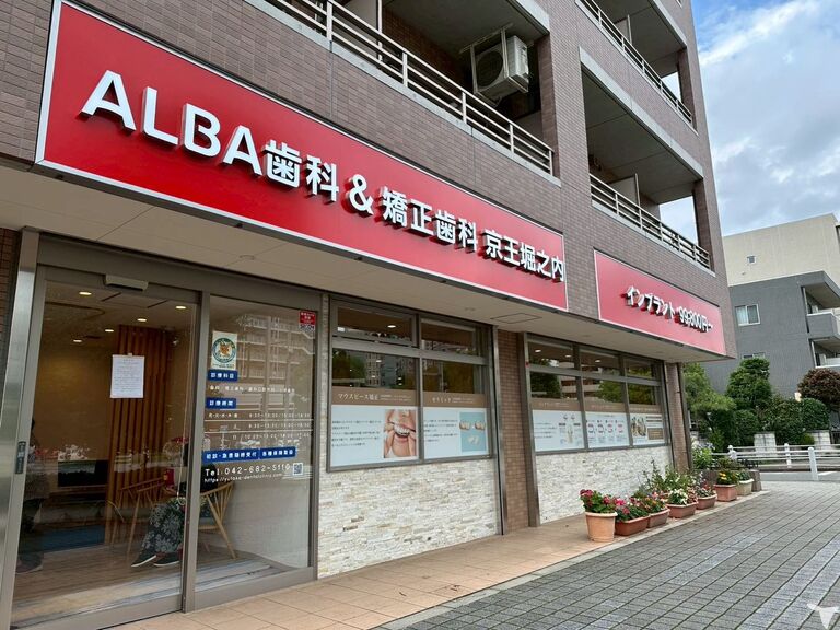 ALBA歯科＆矯正歯科 京王堀之内の歯科衛生士求人の画像（2枚目）