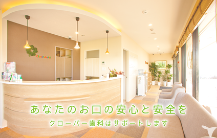 医療法人若葉会クローバー歯科の歯科医師求人の画像（4枚目）