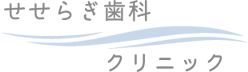 せせらぎ歯科クリニック