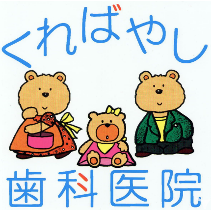 くればやし歯科医院の歯科衛生士求人の画像（2枚目）