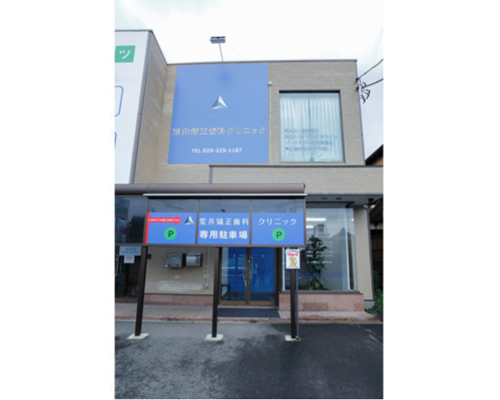 荒井矯正歯科クリニック