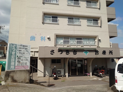 医療法人社団誠友会 さつき台診療所の歯科助手求人 パート 非常勤 グッピー