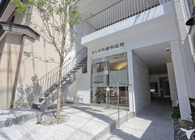 よしかわ歯科医院