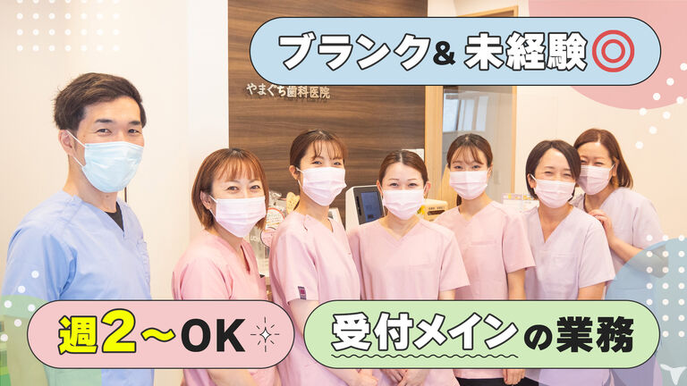 やまぐち歯科医院