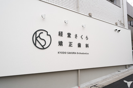 経堂さくら矯正歯科の歯科衛生士求人の画像（2枚目）