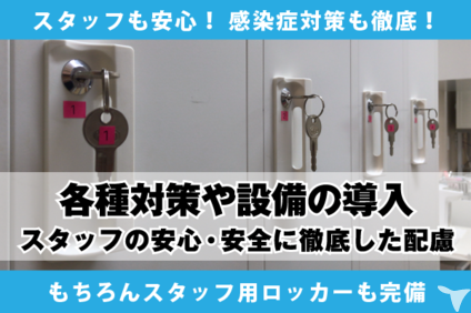 安心・安全に徹底配慮！
