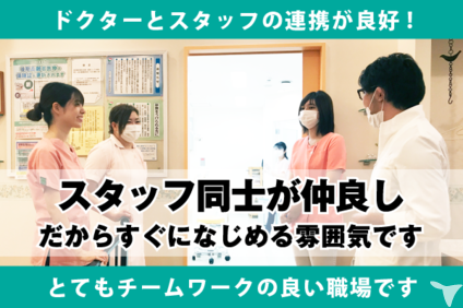 ドクターとスタッフの連携