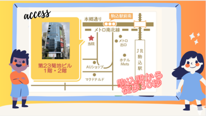 駒込駅から徒歩30秒！
