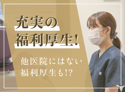充実の福利厚生