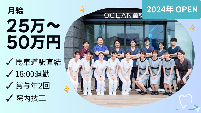 OCEAN歯科クリニック馬車道