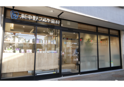 新中野フルヤ歯科の歯科助手求人の画像（2枚目）