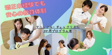 矯正未経験でも安心