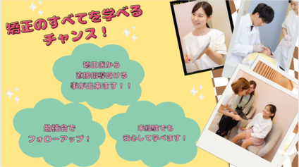 矯正の全てが学べる