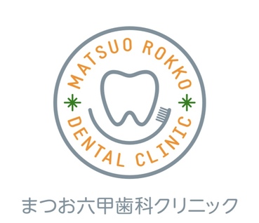 医療法人社団まつお会　まつお六甲歯科クリニックの歯科衛生士求人の画像（5枚目）