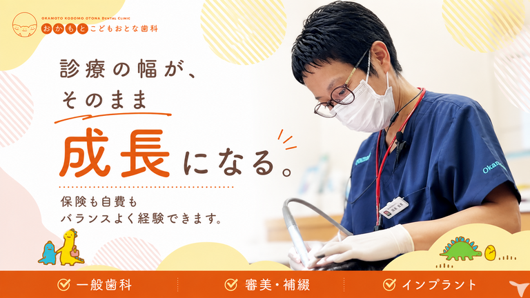 おかもとこどもおとな歯科