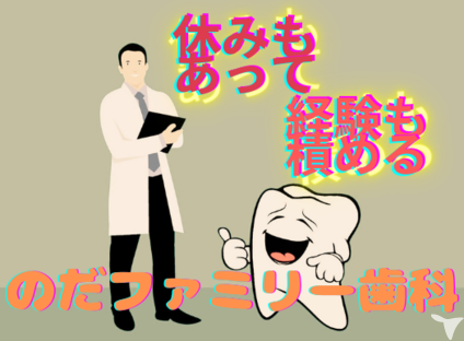のだファミリー歯科の歯科衛生士求人の画像（3枚目）