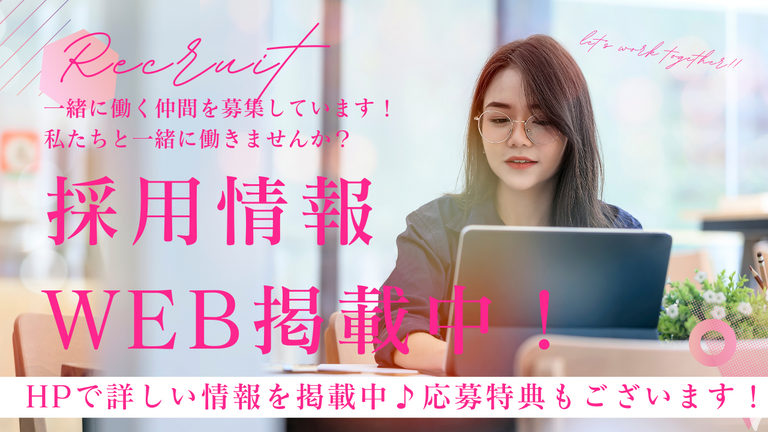 HPでも条件を掲載中！