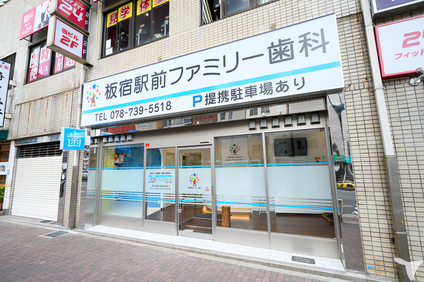 板宿駅前ファミリー歯科の歯科助手求人の画像（4枚目）