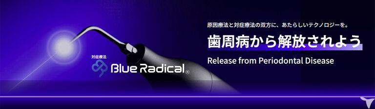 ブル―ラジカル