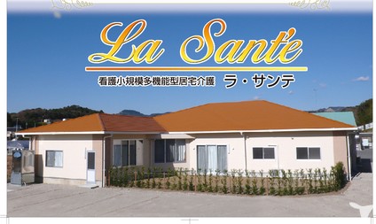 お祝金25 000円 看護小規模多機能型居宅介護 ラ サンテの看護師求人 パート 非常勤 日勤 グッピー