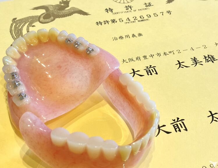 特許・治療用義歯