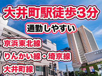 通勤しやすい大井町！