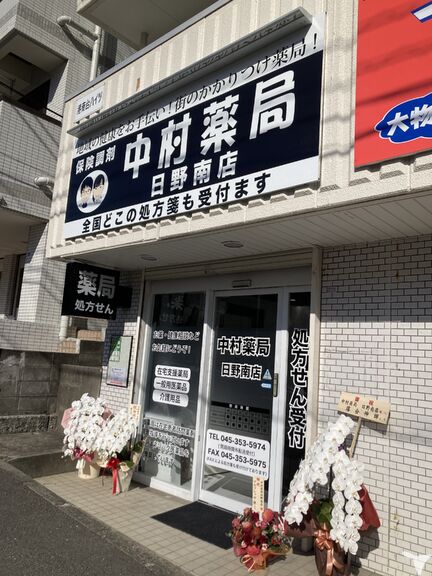 中村薬局　日野南店
