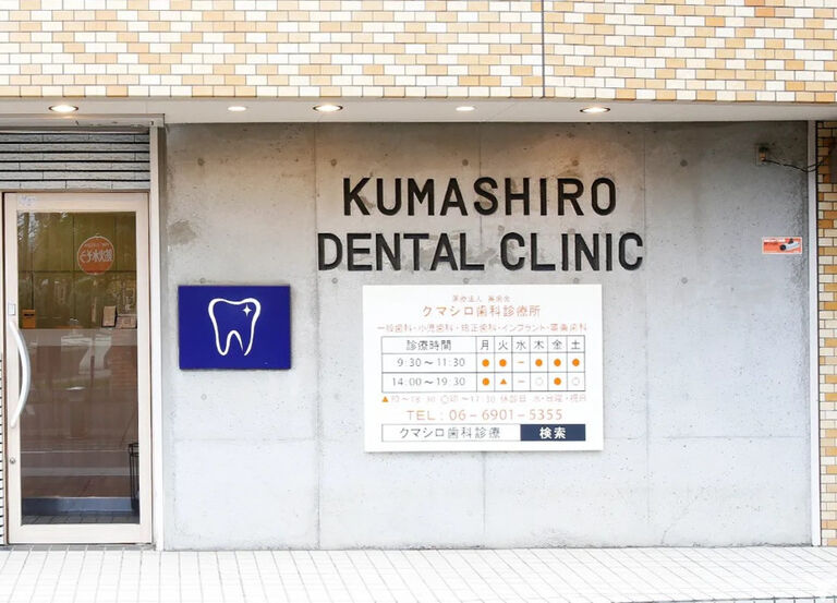 駅チカ5分｜車通勤OK｜医療法人英歯会 クマシロ歯科診療所の歯科医師求人の画像（2枚目）