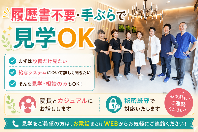 履歴書不要・手ぶらで見学