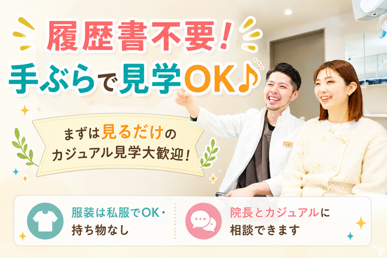 見学ハードルの低さ