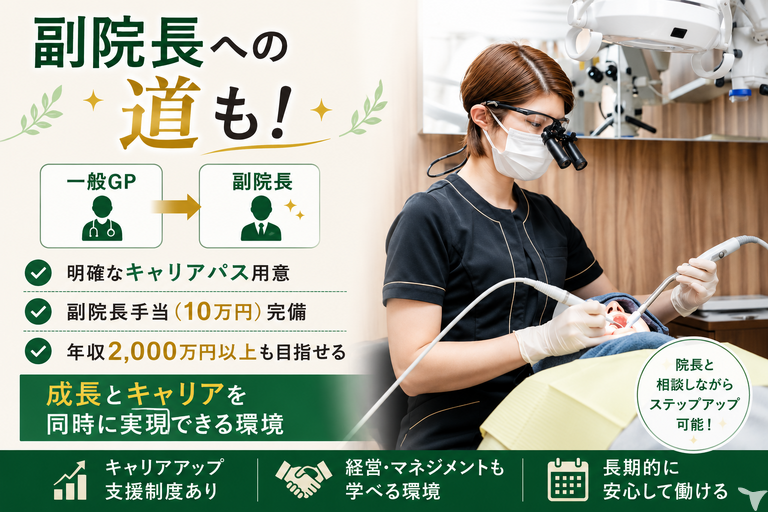 副院長への道も！