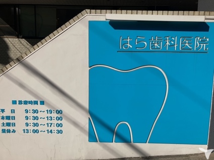 はら歯科医院の歯科衛生士求人の画像（3枚目）