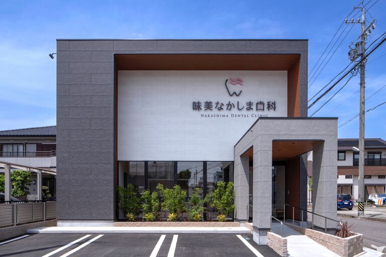 味美なかしま歯科