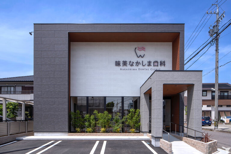味美なかしま歯科