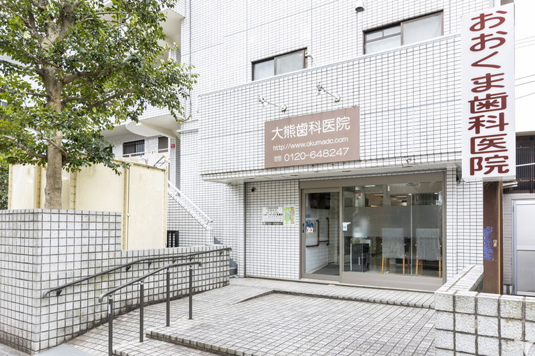 医療法人社団 大熊歯科医院の歯科衛生士求人の画像（3枚目）